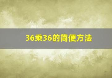 36乘36的简便方法