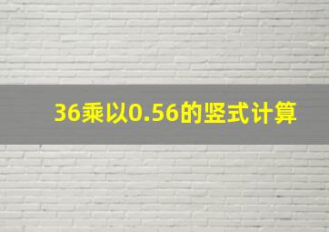 36乘以0.56的竖式计算