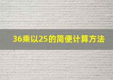 36乘以25的简便计算方法