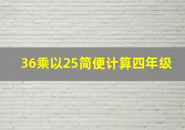 36乘以25简便计算四年级