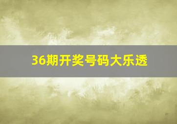 36期开奖号码大乐透