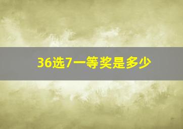 36选7一等奖是多少