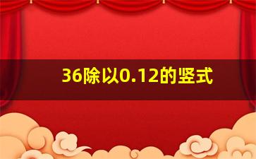 36除以0.12的竖式