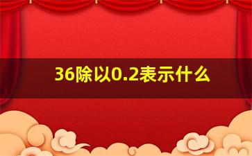 36除以0.2表示什么