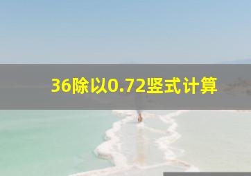 36除以0.72竖式计算