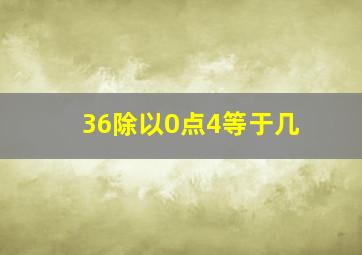 36除以0点4等于几