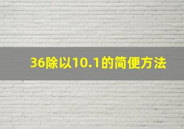 36除以10.1的简便方法