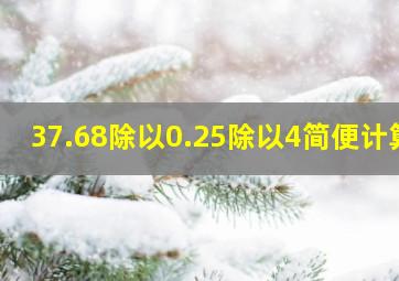 37.68除以0.25除以4简便计算