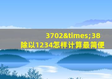 3702×38除以1234怎样计算最简便