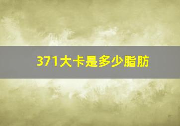 371大卡是多少脂肪