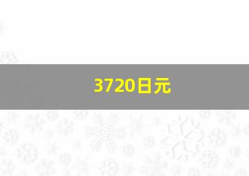 3720日元