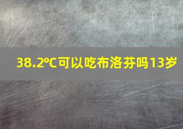 38.2℃可以吃布洛芬吗13岁