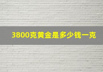 3800克黄金是多少钱一克