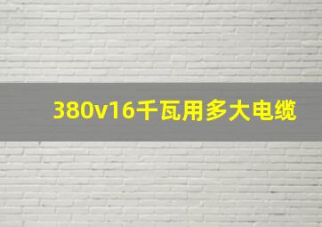 380v16千瓦用多大电缆