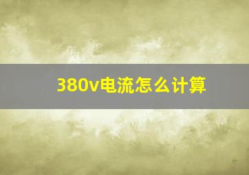 380v电流怎么计算