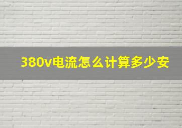 380v电流怎么计算多少安