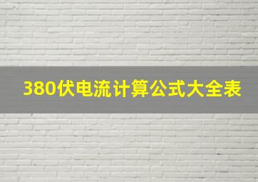 380伏电流计算公式大全表