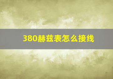 380赫兹表怎么接线