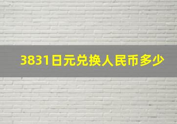 3831日元兑换人民币多少