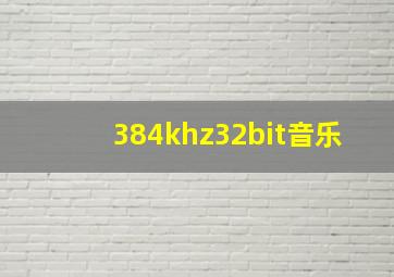 384khz32bit音乐