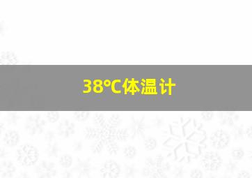 38℃体温计