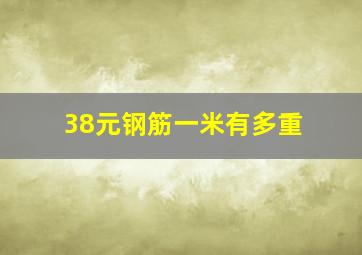 38元钢筋一米有多重