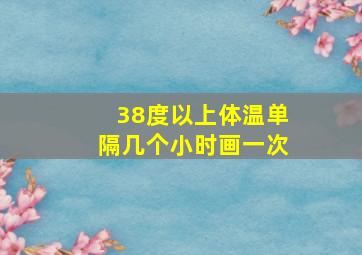 38度以上体温单隔几个小时画一次