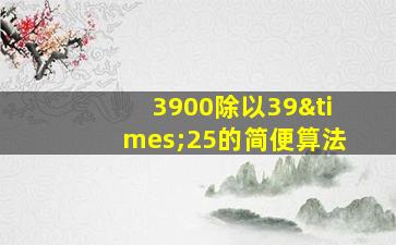 3900除以39×25的简便算法