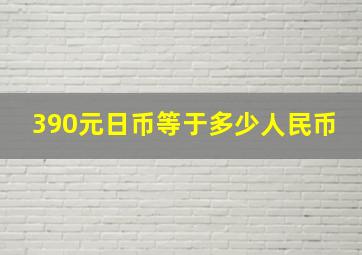 390元日币等于多少人民币