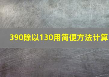 390除以130用简便方法计算