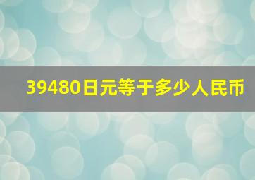 39480日元等于多少人民币