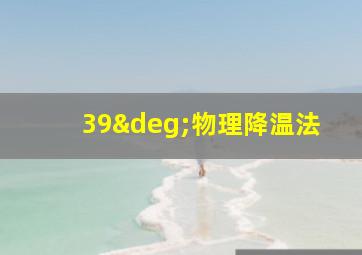 39°物理降温法