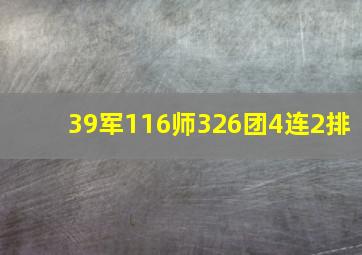 39军116师326团4连2排