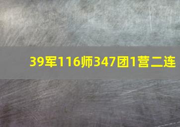 39军116师347团1营二连