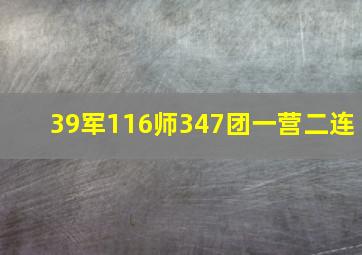 39军116师347团一营二连