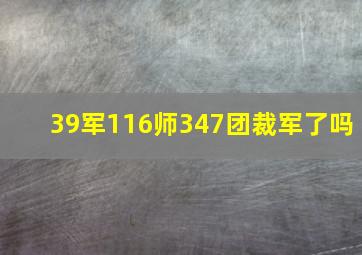 39军116师347团裁军了吗