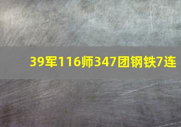 39军116师347团钢铁7连