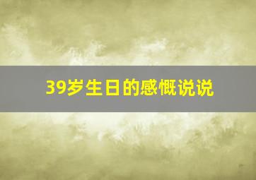 39岁生日的感慨说说