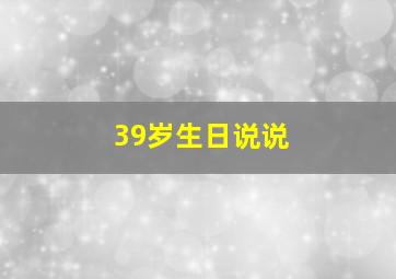 39岁生日说说