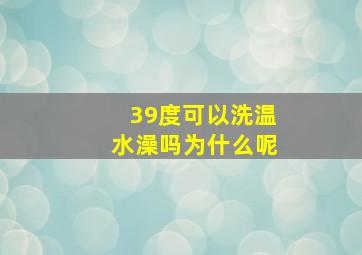 39度可以洗温水澡吗为什么呢