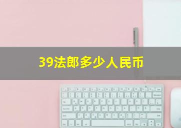 39法郎多少人民币