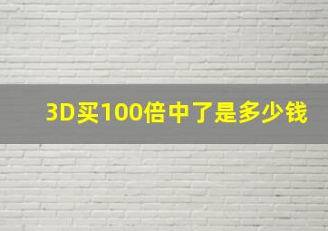 3D买100倍中了是多少钱