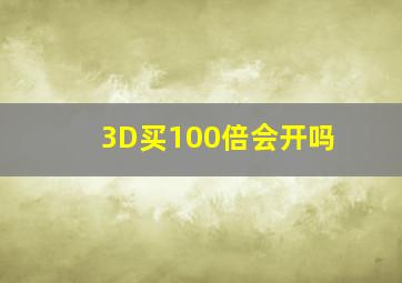 3D买100倍会开吗