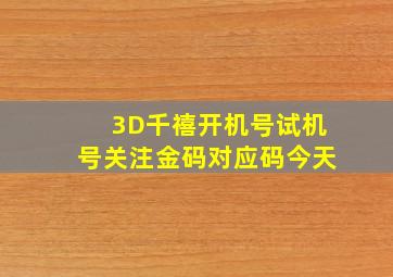 3D千禧开机号试机号关注金码对应码今天