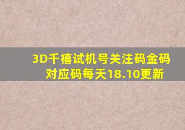 3D千禧试机号关注码金码对应码每天18.10更新