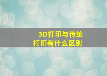 3D打印与传统打印有什么区别