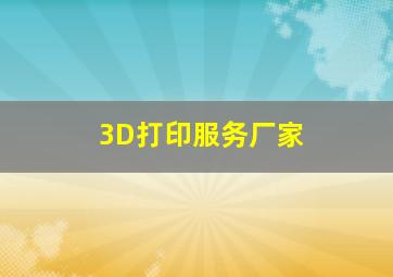 3D打印服务厂家