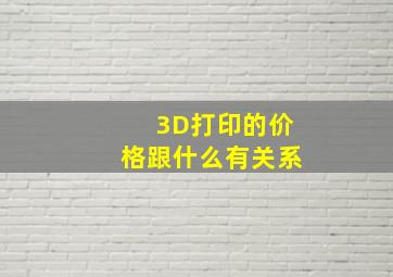 3D打印的价格跟什么有关系