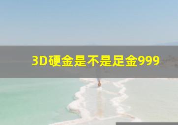 3D硬金是不是足金999