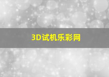 3D试机乐彩网